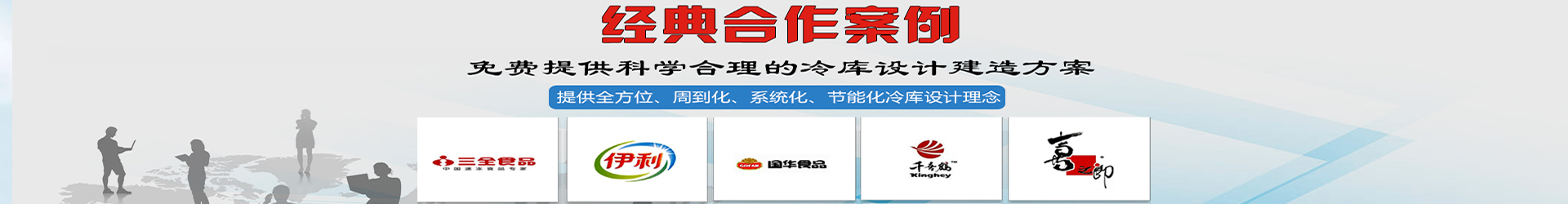 大、中、小型冷库工程一体化供应商,免费提供冷库设计方案及详细报价表